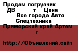 Продам погрузчик Balkancar ДВ1792 3,5 т. › Цена ­ 329 000 - Все города Авто » Спецтехника   . Приморский край,Артем г.